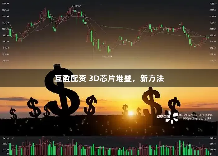 互盈配资 3D芯片堆叠，新方法