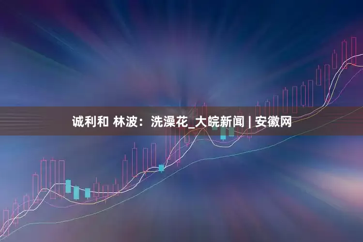 诚利和 林波：洗澡花_大皖新闻 | 安徽网
