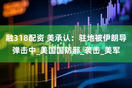 融318配资 美承认：驻地被伊朗导弹击中_美国国防部_袭击_美军